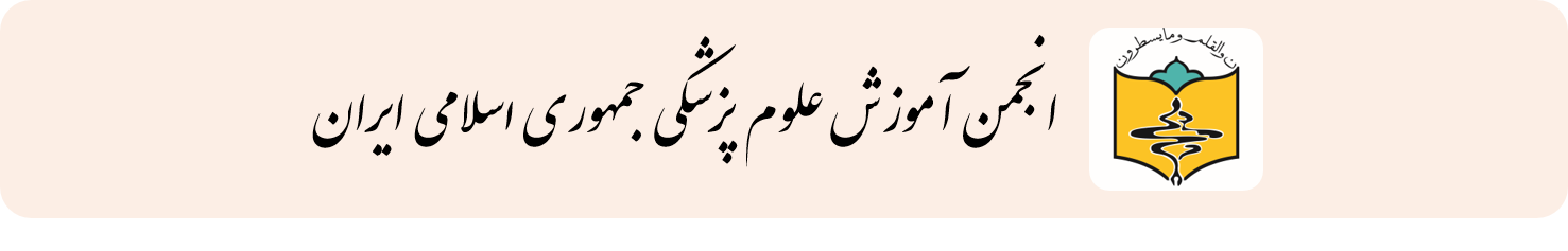 انجمن آموزش علوم پزشکی جمهوری اسلامی ایران