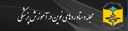 ژورنال الکترونیک انجمن آموزش علوم پزشکی جمهوری اسلامی ایران